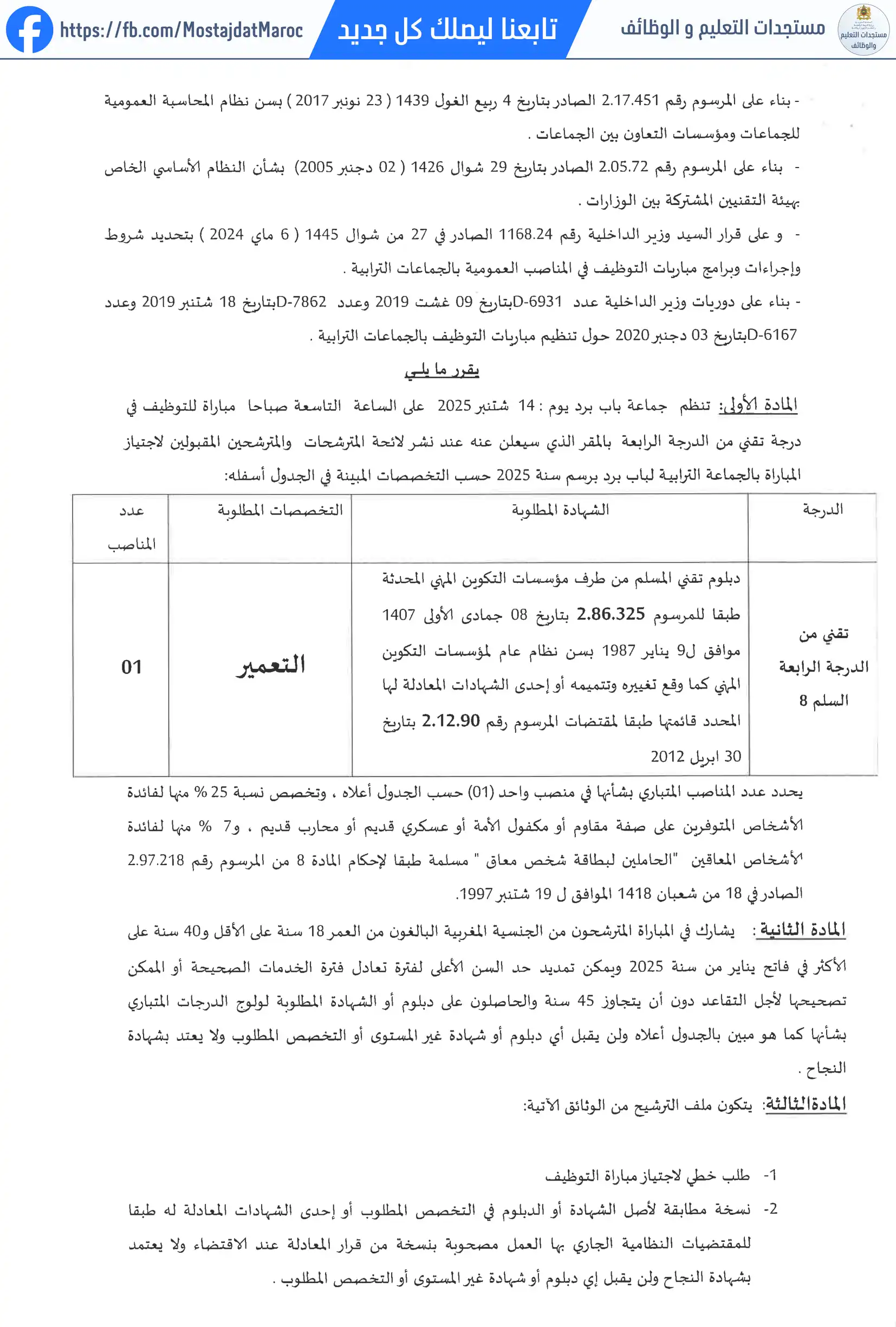 لائحة المدعوين لإجراء الاختبار الكتابي لمباراة توظيف تقني من الدرجة الرابعة - سلم 8 - 2